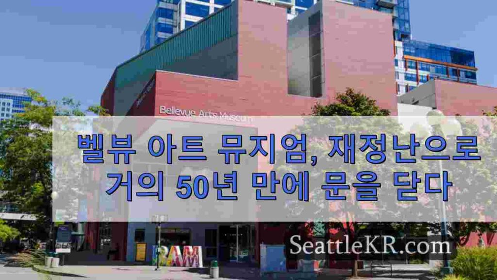 벨뷰 아트 뮤지엄, 재정난으로 거의 50년 만에 문을 닫다