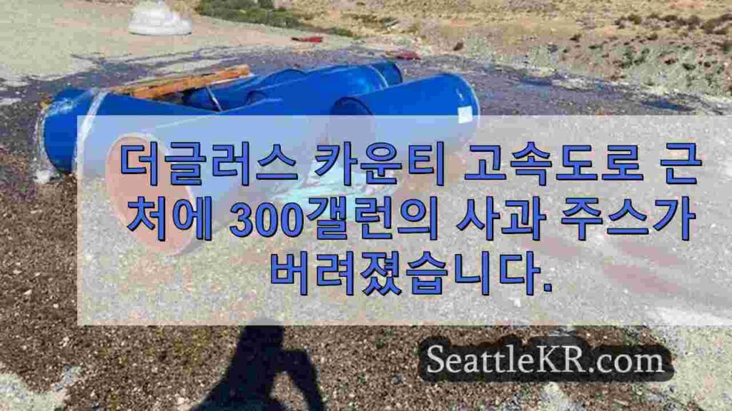 더글러스 카운티 고속도로 근처에 300갤런의 사과 주스가 버려졌습니다.