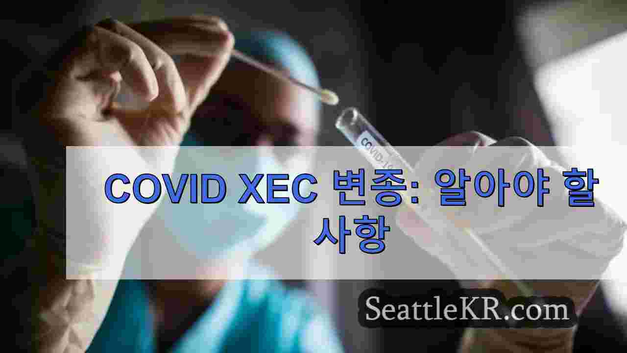 COVID XEC 변종 알아야 할 사항