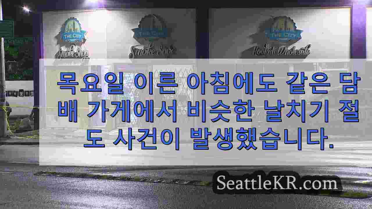 시애틀 담배 가게 강도 사건은 주인이 용의자와 대치하면서 총격전으로