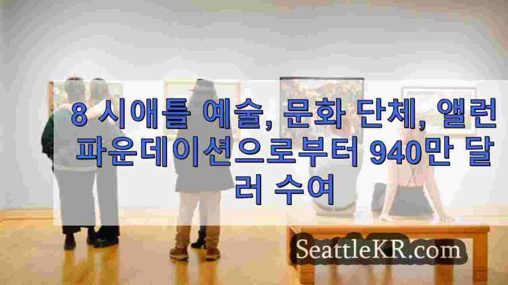 8개 시애틀 예술, 문화 단체가 앨런 재단으로부터 940만 달러를