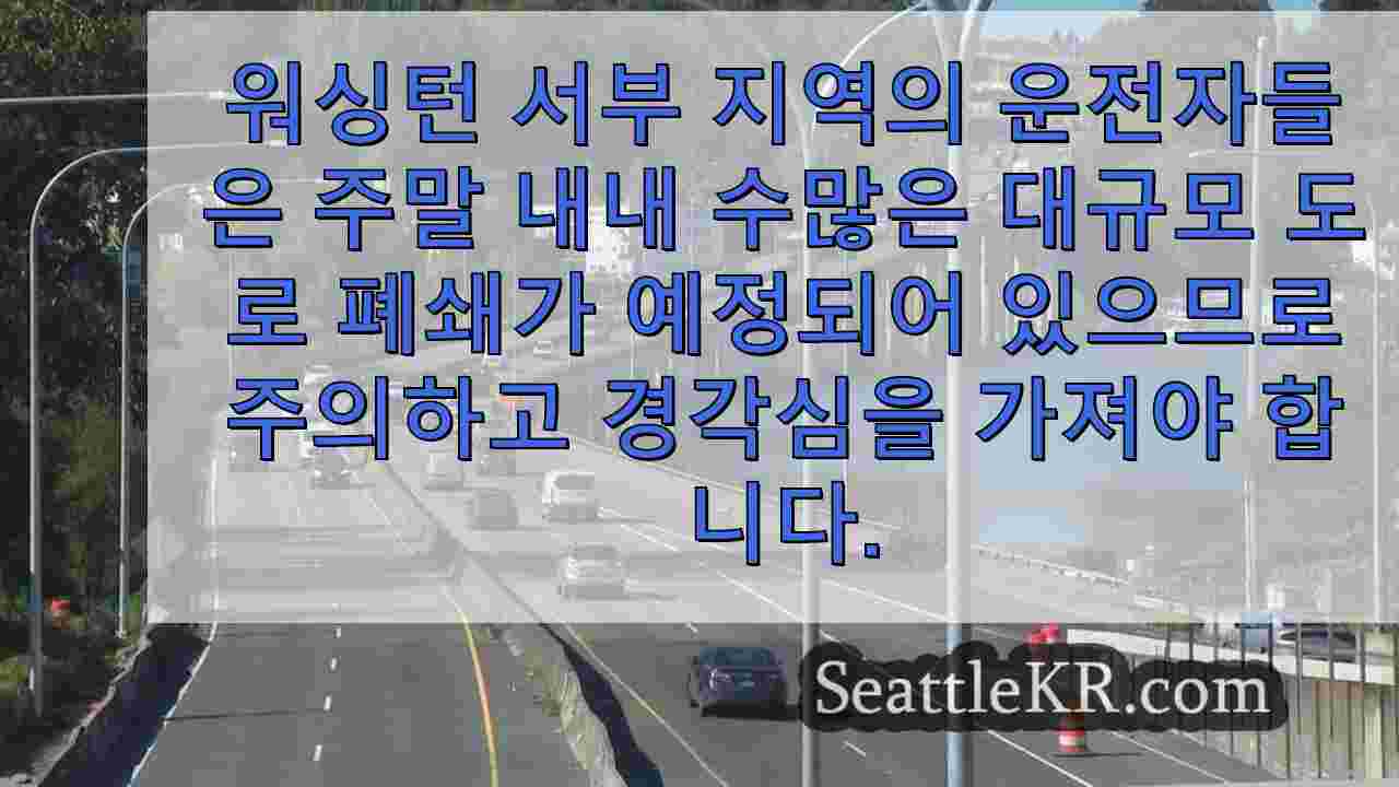 이번 주말 '괴물'도로 폐쇄는 워싱턴 서부 여행자에게 영향을 미칩니다.