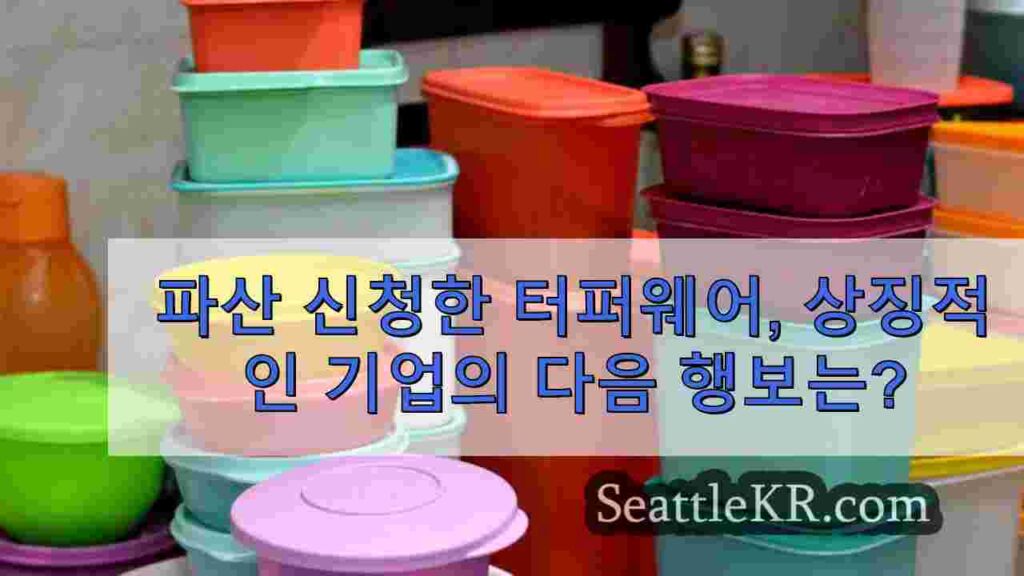 파산 신청한 터퍼웨어, 상징적인 기업의 다음 행보는?