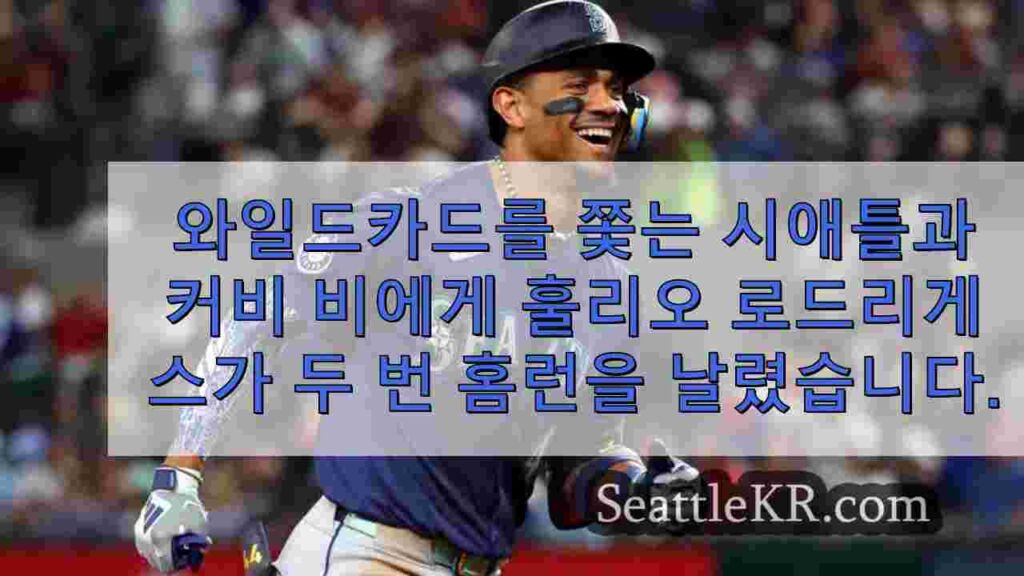 훌리오 로드리게스가 와일드카드를 쫓는 시애틀을 위해 두 번 홈런을