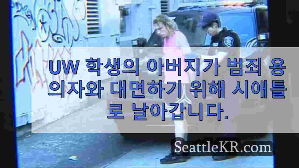 UW 학생의 아버지가 딸을 위협하는 범죄 용의자와 맞서기 위해 시애틀로
