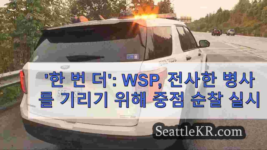 '한 번 더': WSP, 전사한 병사를 기리기 위해 중점 순찰 실시