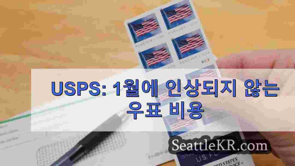 USPS: 1월에 인상되지 않는 우표 비용