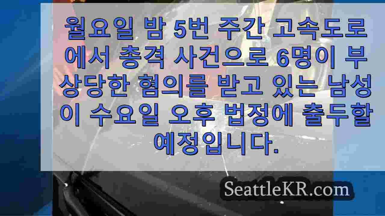 I-5 총격 사건으로 6 명을 다치게 한 혐의로 기소 된 남성에게 1 백만 달러 보석금 책정