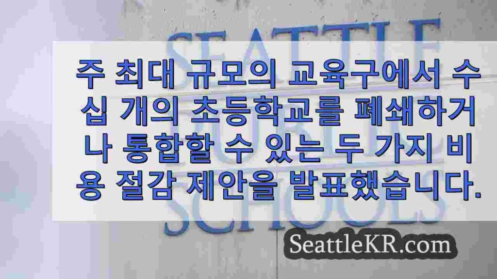 학부모들이 학생 영향을 우려하며 SPS 통합 계획에 반발하다