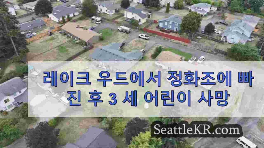 레이크 우드에서 정화조에 빠진 후 3 세 어린이 사망