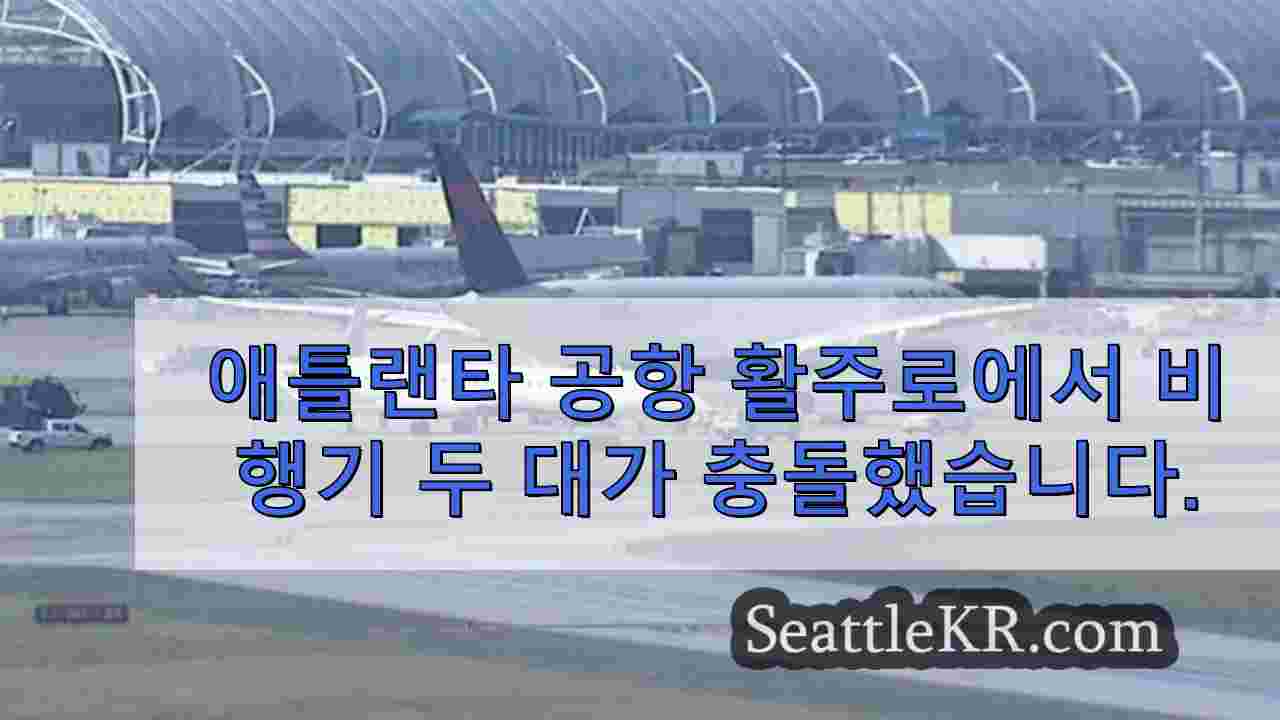 애틀랜타 공항 활주로에서 비행기 두 대가 충돌했습니다.