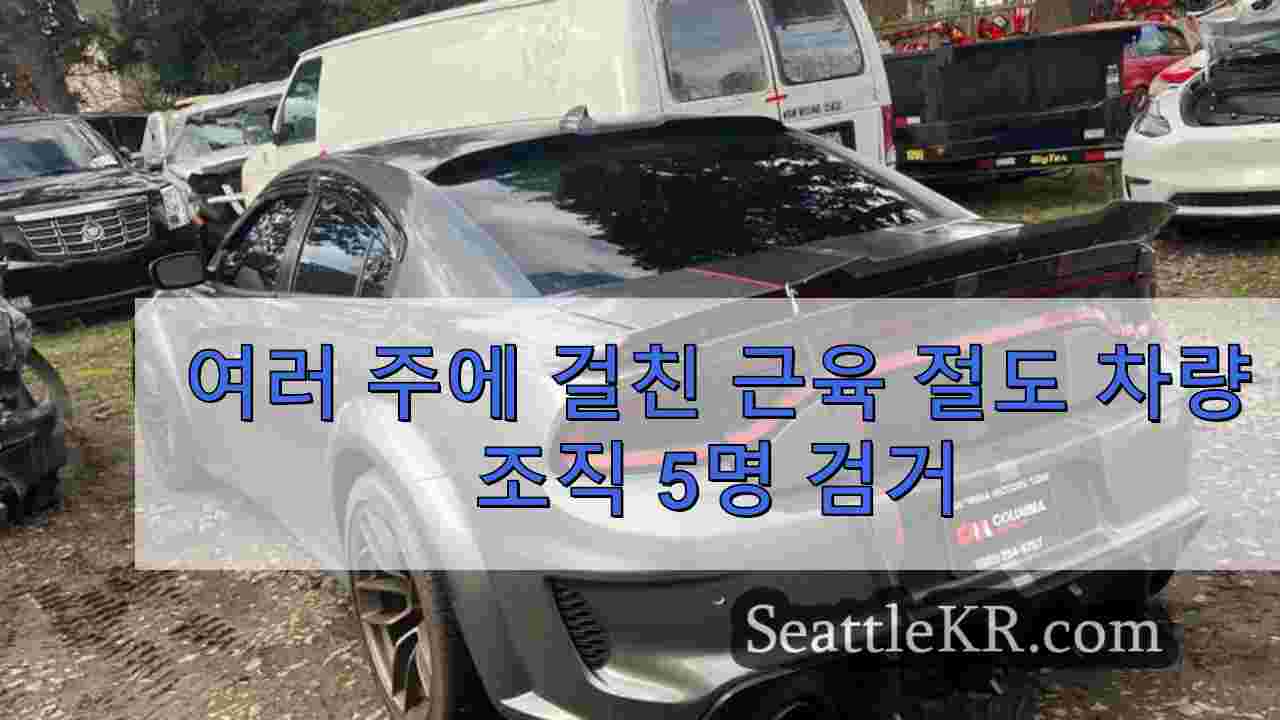여러 주에 걸친 근육 절도 차량 조직 5명 검거