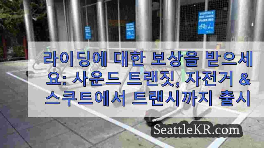 라이딩에 대한 보상을 받으세요: 사운드 트랜짓, 시애틀에서 자전거 및