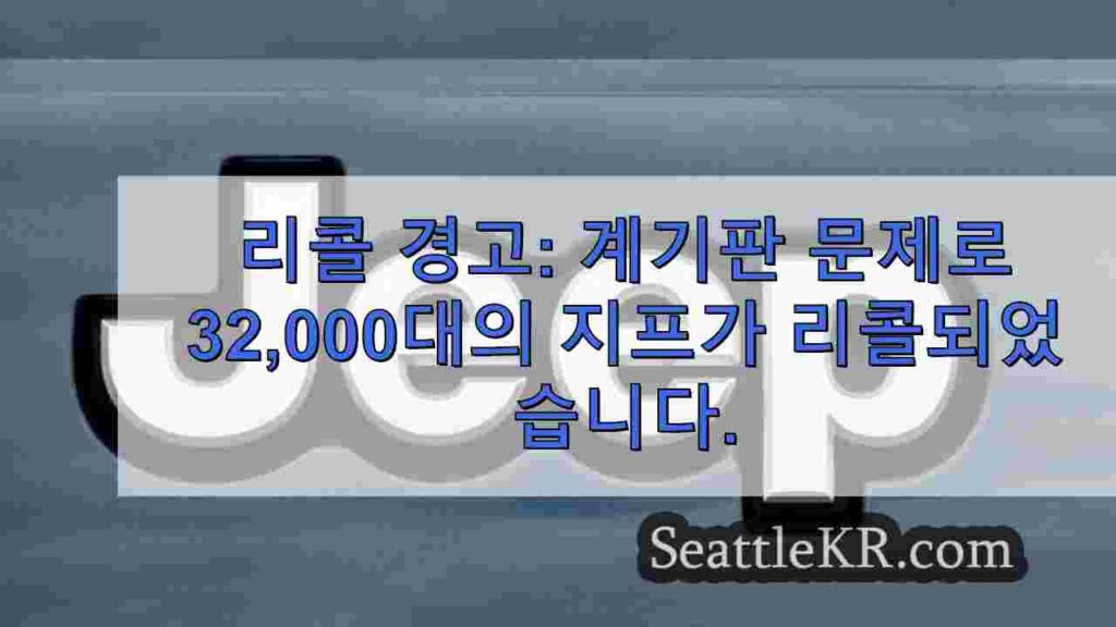리콜 경고: 계기판 문제로 32,000대의 지프가 리콜되었습니다.