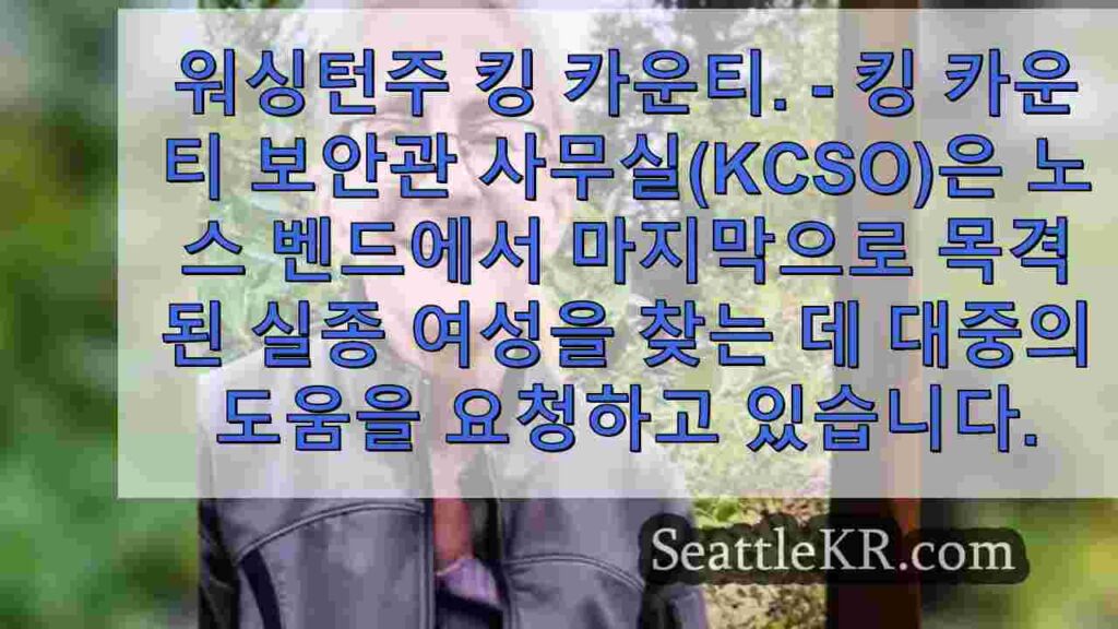 워싱턴 주 노스 벤드에서 마지막으로 목격된 실종 여성을 찾는 경찰의