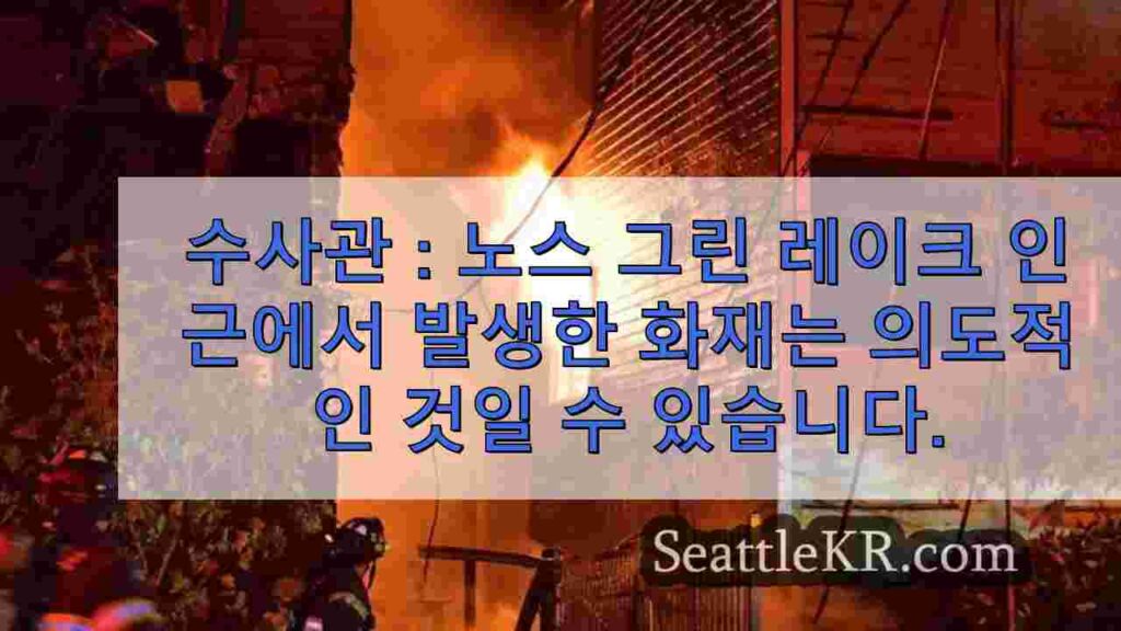 수사관 : 노스 그린 레이크 인근에서 발생한 화재는 의도적으로