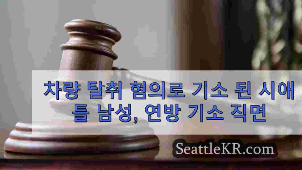차량 탈취 혐의로 기소 된 시애틀 남성, 총기 사용 혐의로 연방 기소에