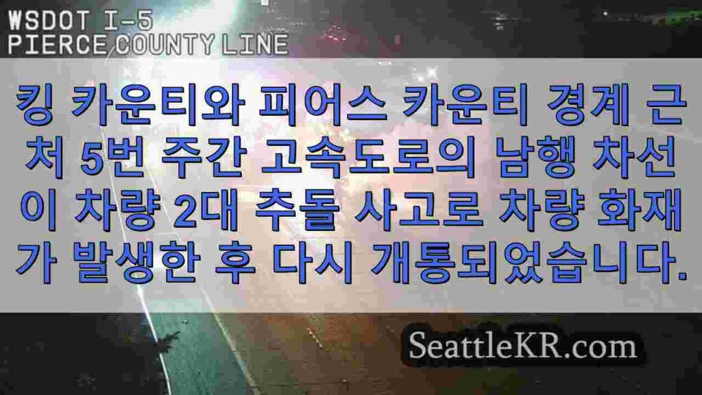 충돌 사고로 차량에 불이 붙은 후 파이프 근처 I-5 재개통