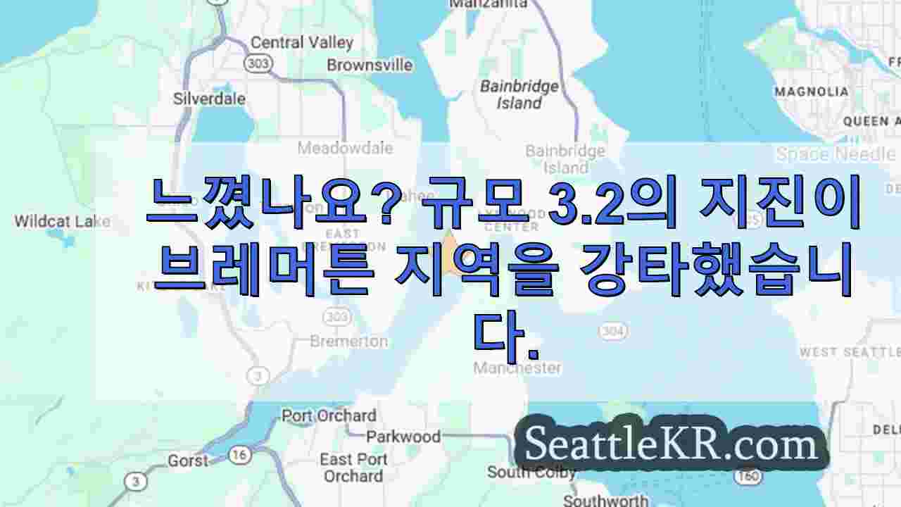 느꼈나요? 규모 3.2의 지진이 브레머튼 지역을 강타했습니다.