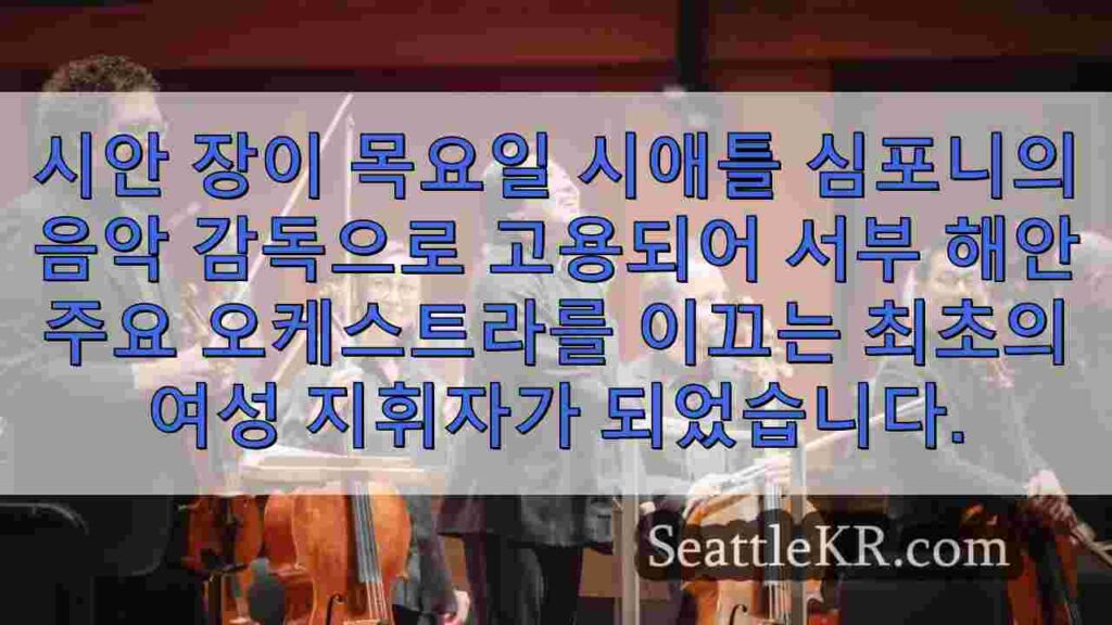 '그녀는 챔피언이었다': 시애틀 심포니의 첫 여성 음악감독으로 채용된