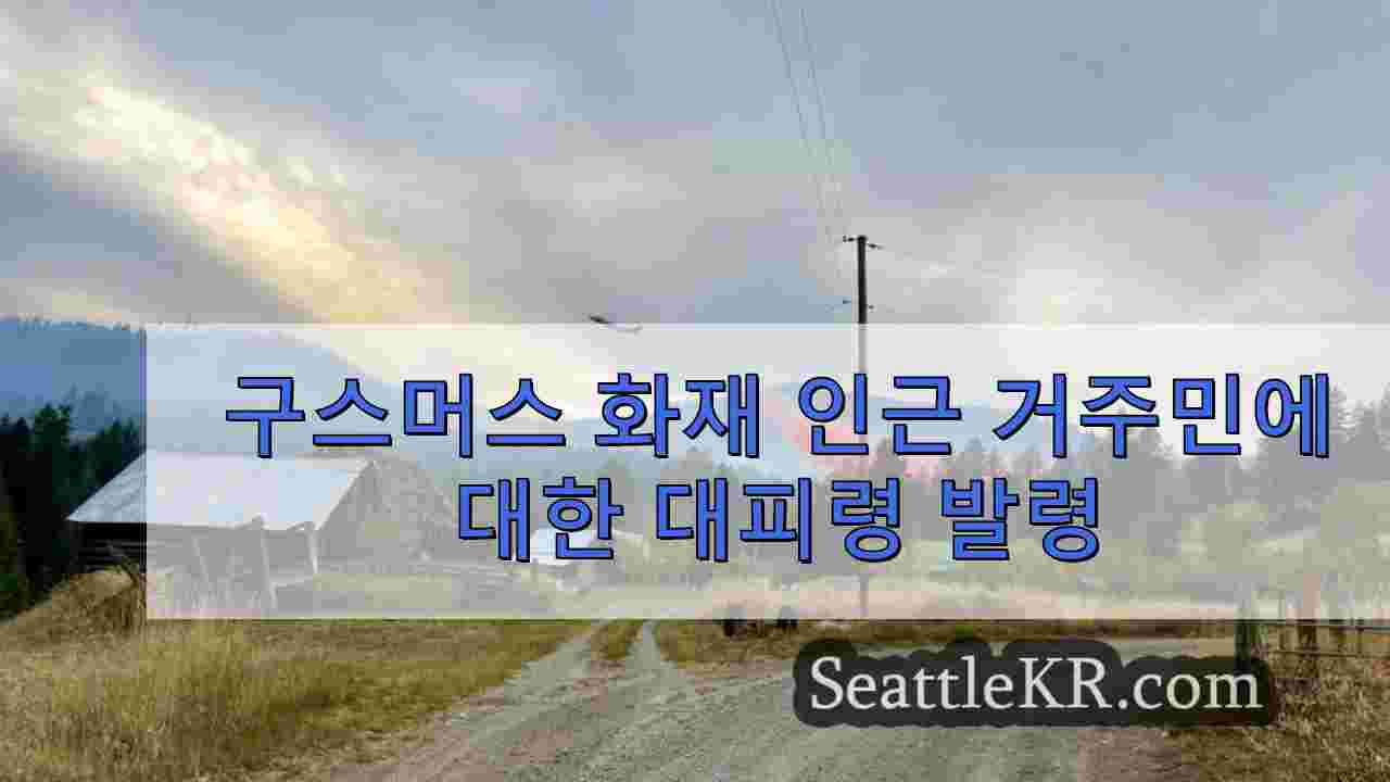 구스머스 화재 인근 거주민에 대한 대피령 발령