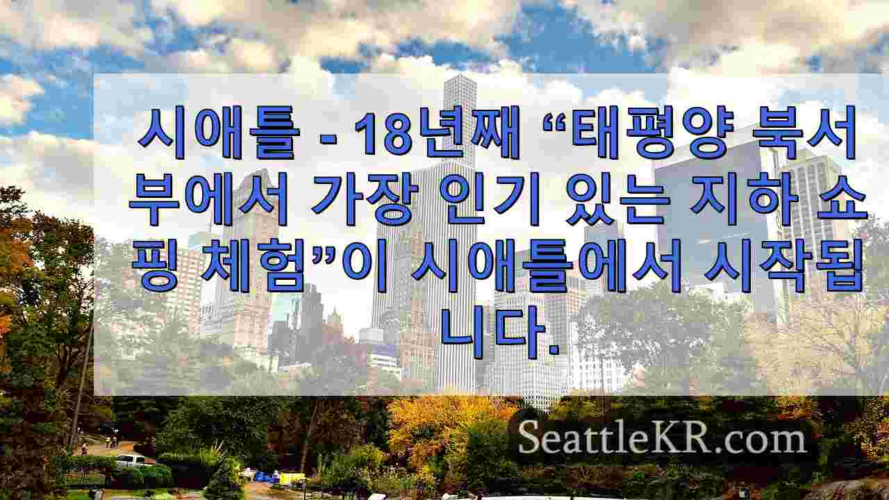 시애틀 뉴스 SeattleKR