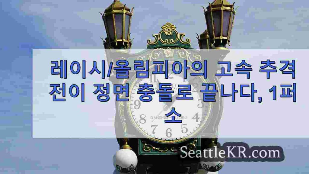 레이시/올림피아에서 고속 추격전이 정면 충돌로 끝나고 한 명이