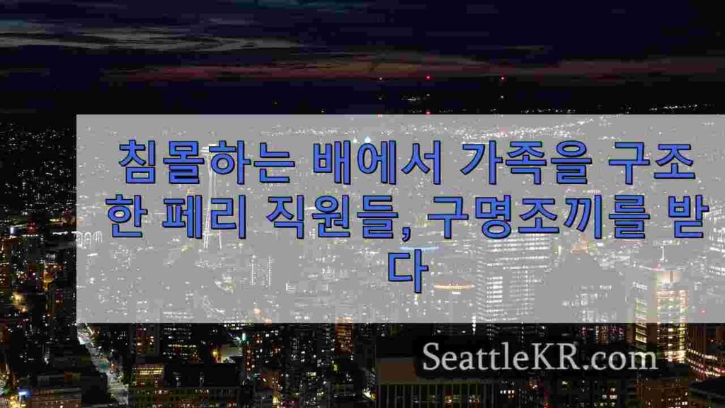 침몰하는 배에서 가족을 구조한 페리 직원, 인명 구조상 수상