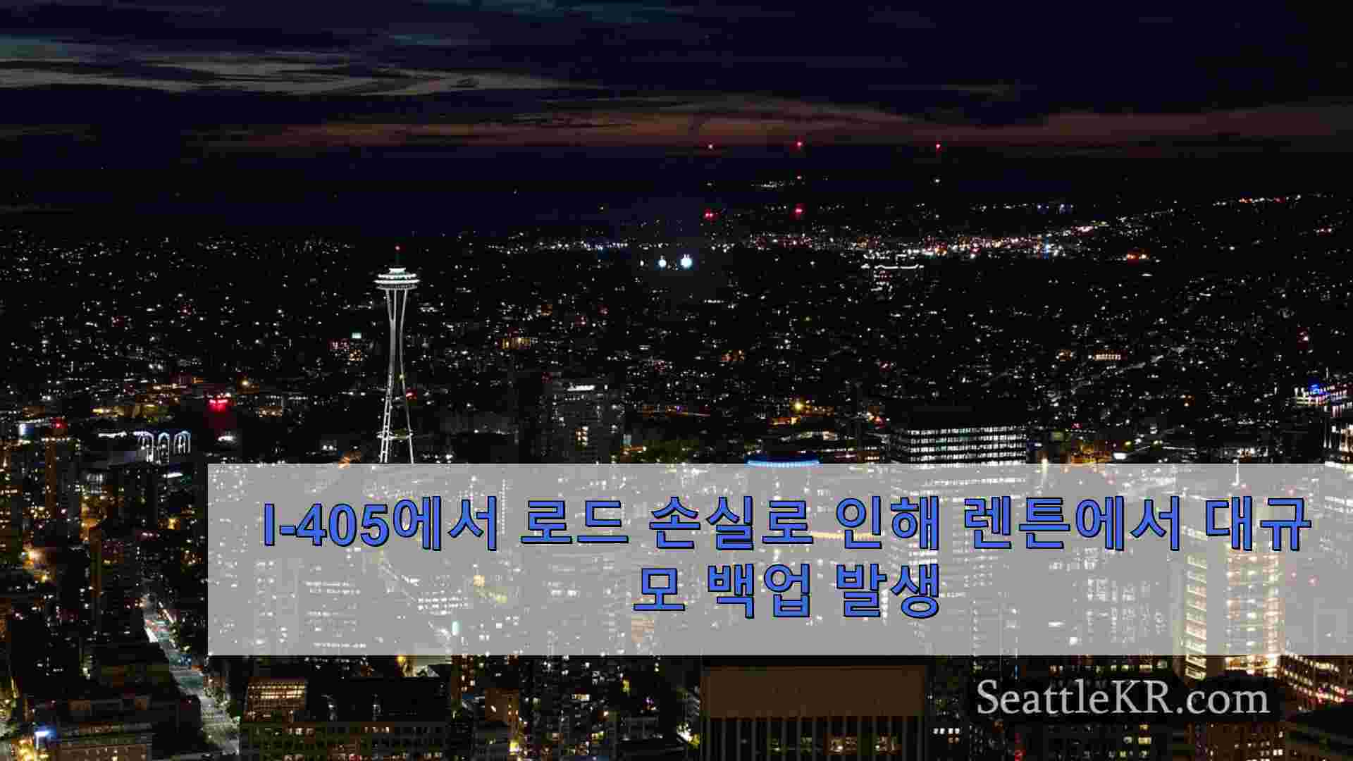 I-405에서 로드 손실로 인해 렌튼에서 대규모 백업 발생