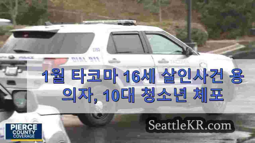 1월 타코마 16세 살인사건 용의자, 10대 청소년 체포