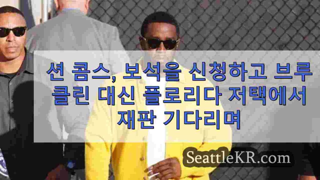 숀 콤스, 브루클린 감옥 대신 플로리다 저택에서 재판을 기다리며 보석
