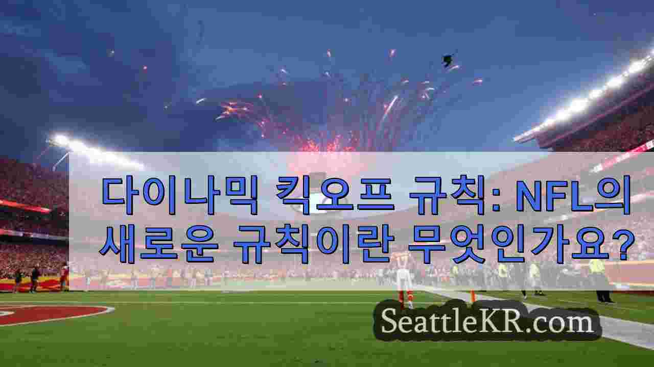 다이나믹 킥오프 규칙 NFL의 새로운 규칙이란 무엇인가요?