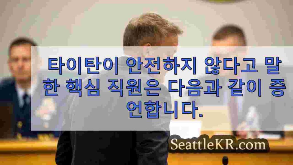 타이탄이 안전하지 않다고 말한 핵심 직원은 회사가 돈만 벌려고 했다고