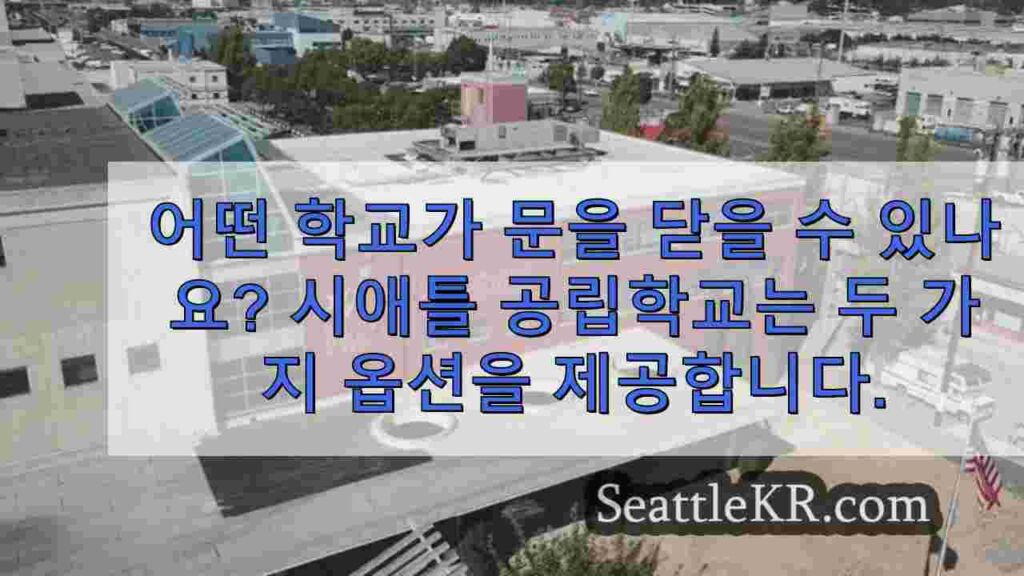 어떤 학교가 문을 닫을 수 있나요? 시애틀 공립학교는 두 가지 옵션을