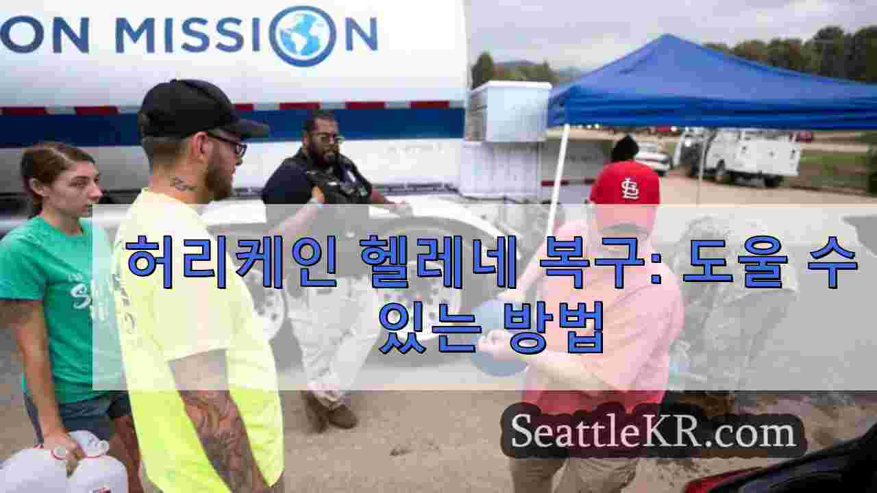 허리케인 헬레네 복구: 도울 수 있는 방법