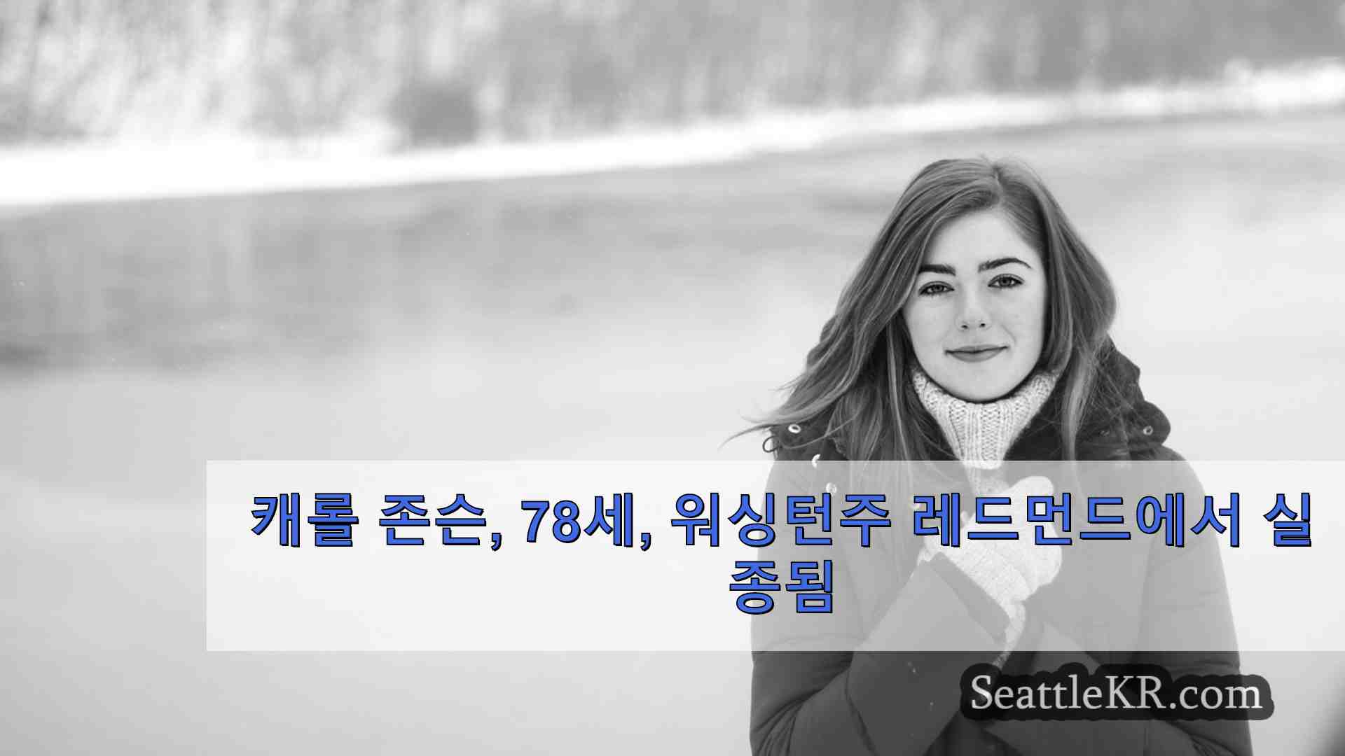 시애틀 뉴스 SeattleKR