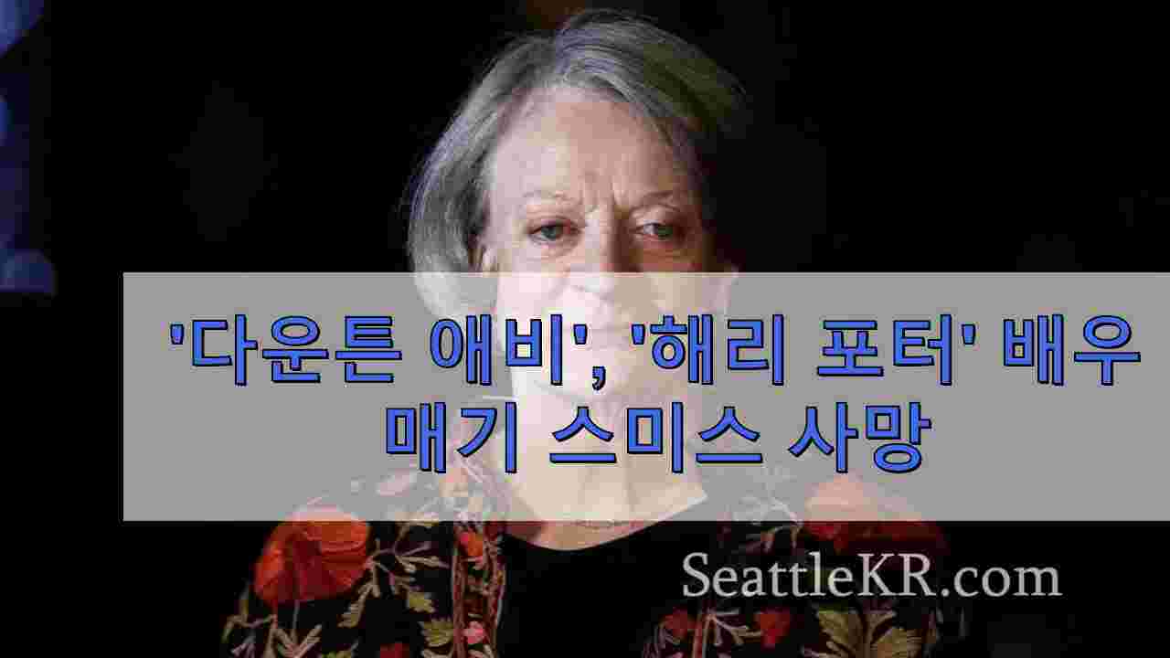 '다운튼 애비', '해리 포터' 배우 매기 스미스 사망