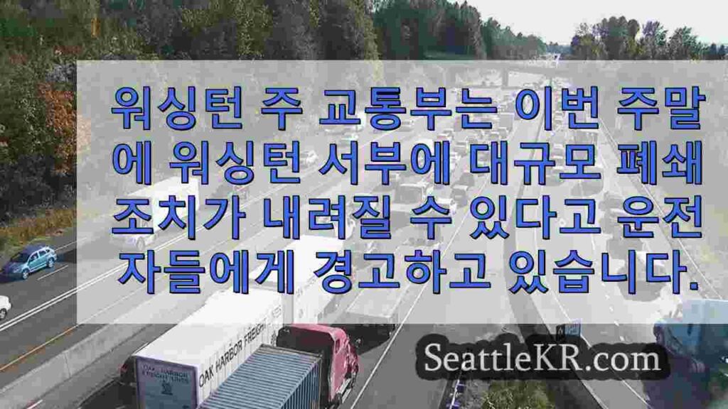 미리 계획하세요: WSDOT는 이번 주말 워싱턴 서부 전역의