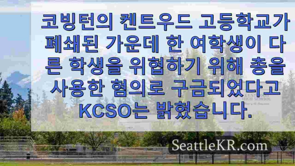 총으로 학생을 위협한 혐의로 구금된 켄트우드 고등학교 여학생, 학교