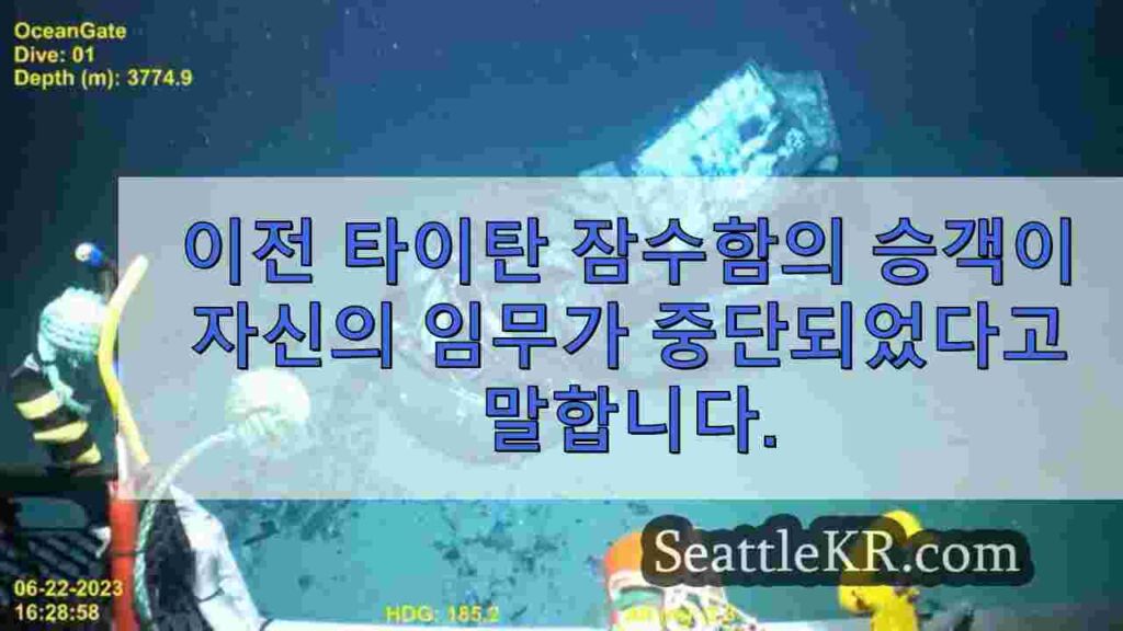 이전 타이탄 잠수함의 승객이 명백한 오작동으로 인해 임무가 중단되었다고