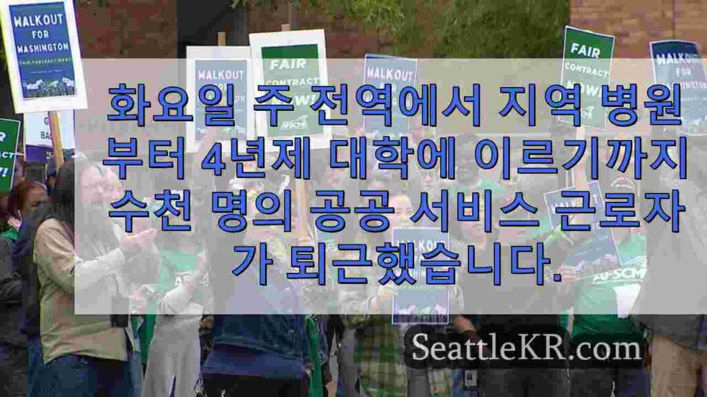 공공 서비스 노동자들이 워싱턴 전역에서 파업을 벌이며 더 나은 임금과