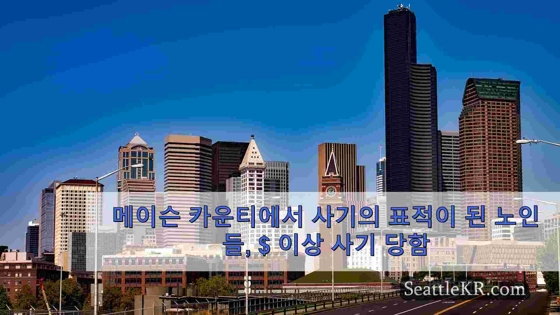 시애틀 뉴스 SeattleKR