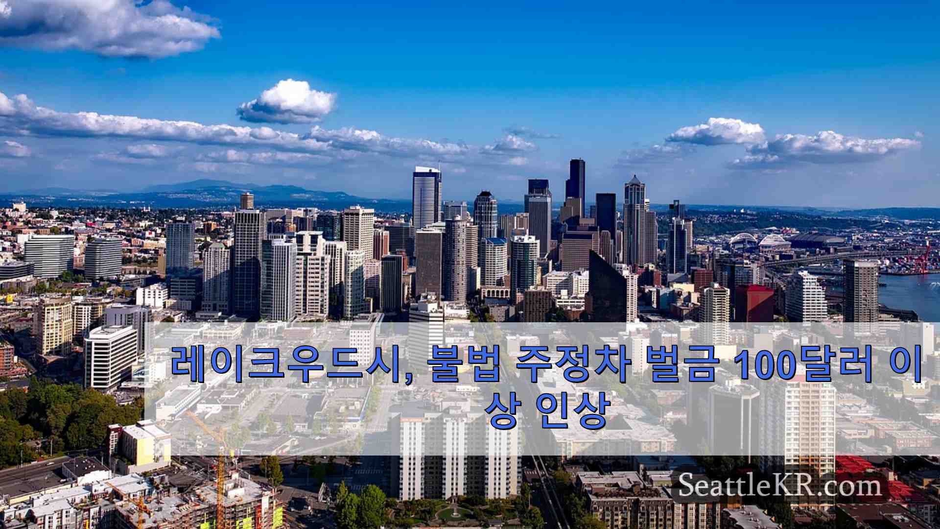 시애틀 뉴스 SeattleKR