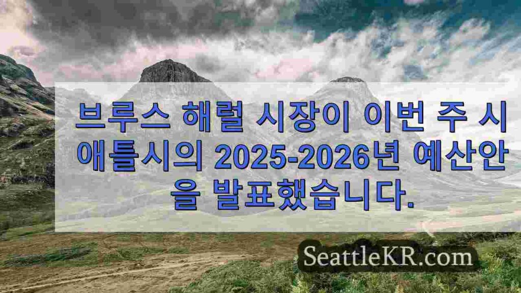 시애틀 시장, 2025-26년 예산에서 공공 안전에 9억 1,600만
