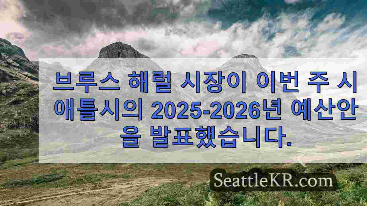 시애틀 시장 2025-26년 예산에서 공공 안전에 9억 1600만 달러 투자 약속