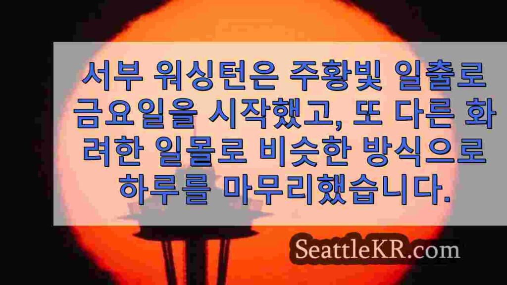 안개와 산불 연기 속에서 일몰로 눈부신 워싱턴 서부의 하늘