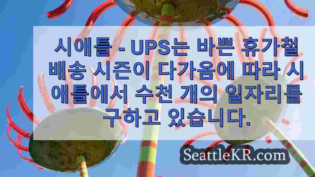 휴가 시즌을 맞아 시애틀 직원 2,100명을 고용하는 UPS