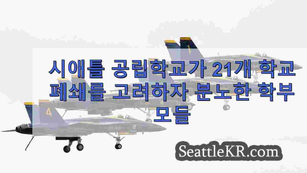 시애틀 공립학교가 21개 학교 폐쇄를 고려하자 분노한 학부모들