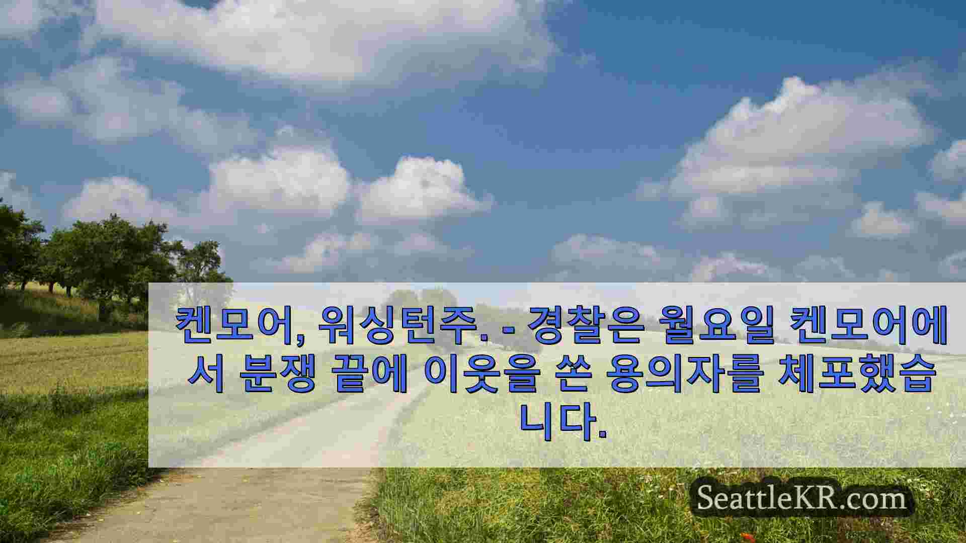 시애틀 뉴스 SeattleKR