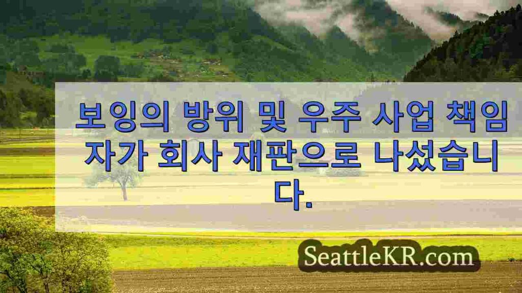 보잉의 방위 및 우주 사업 책임자가 문제가있는 계약을 해결하려고